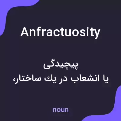 معنی anfractuosity به فارسی معنی anfractuosity به فارسی