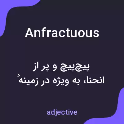 معنی anfractuous به فارسی معنی anfractuous به فارسی