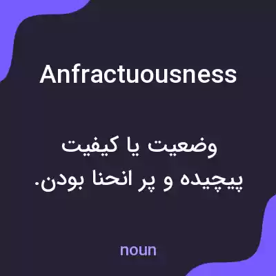 معنی anfractuousness به فارسی معنی anfractuousness به فارسی