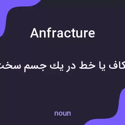 معنی anfracture به فارسی معنی anfracture به فارسی