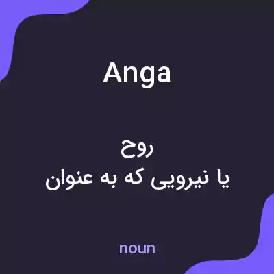معنی anga به فارسی معنی anga به فارسی
