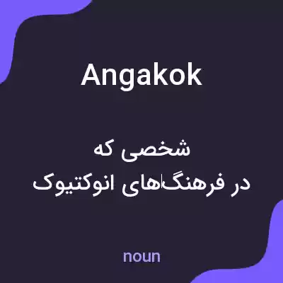 معنی angakok به فارسی معنی angakok به فارسی