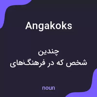 معنی angakoks به فارسی معنی angakoks به فارسی