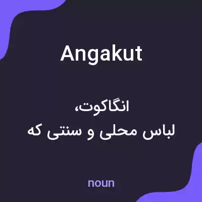 معنی angakut به فارسی معنی angakut به فارسی