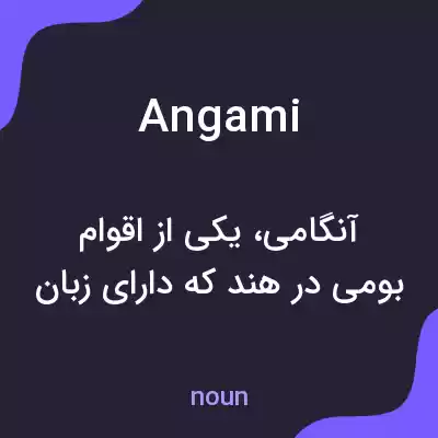 معنی angami به فارسی معنی angami به فارسی