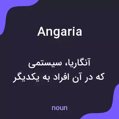 معنی angaria به فارسی معنی angaria به فارسی