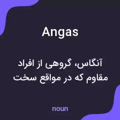 معنی angas به فارسی معنی angas به فارسی