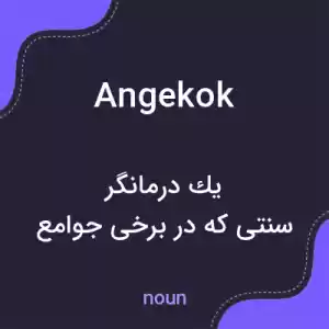 معنی angekok به فارسی معنی angekok به فارسی