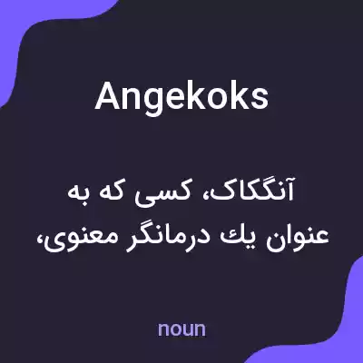 معنی angekoks به فارسی معنی angekoks به فارسی