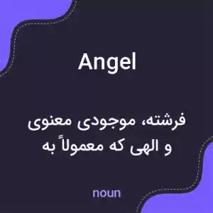 معنی angel به فارسی معنی angel به فارسی
