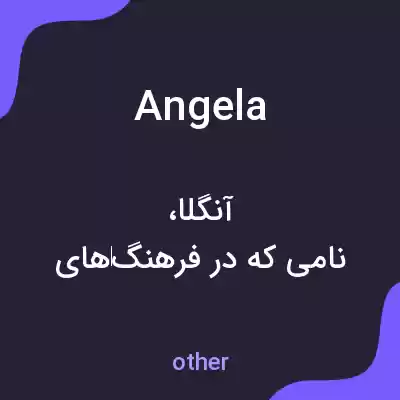 معنی angela به فارسی معنی angela به فارسی