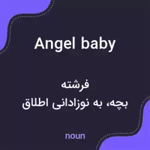 معنی angel baby به فارسی معنی angel baby به فارسی