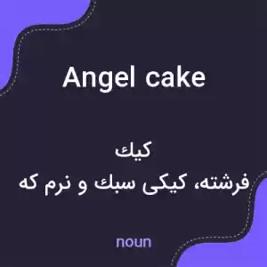 معنی angel cake به فارسی معنی angel cake به فارسی