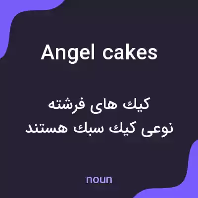 معنی angel cakes به فارسی معنی angel cakes به فارسی