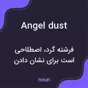 معنی angel dust به فارسی معنی angel dust به فارسی