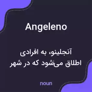 معنی angeleno به فارسی معنی angeleno به فارسی