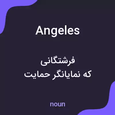 معنی angeles به فارسی معنی angeles به فارسی