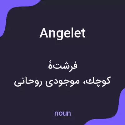 معنی angelet به فارسی معنی angelet به فارسی