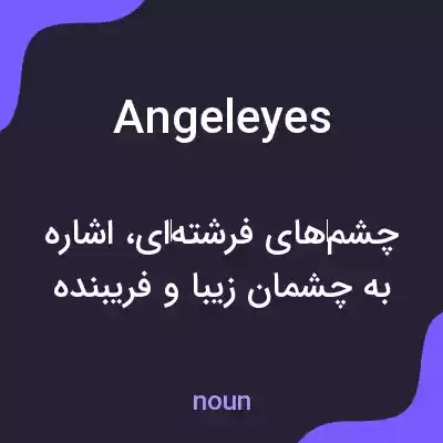 معنی angeleyes به فارسی معنی angeleyes به فارسی
