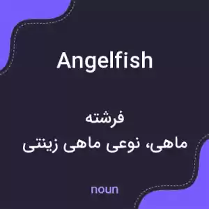 معنی angelfish به فارسی معنی angelfish به فارسی