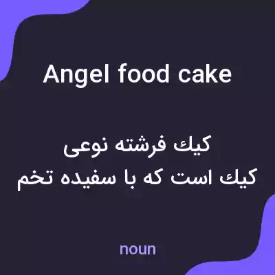 معنی angel food cake به فارسی