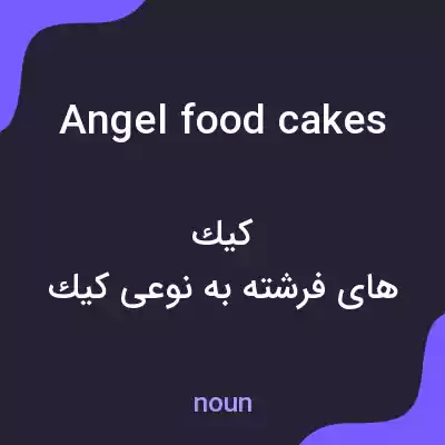 معنی angel food cakes به فارسی معنی angel food cakes به فارسی