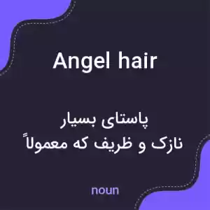 معنی angel hair به فارسی معنی angel hair به فارسی