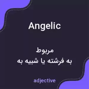 معنی angelic به فارسی معنی angelic به فارسی