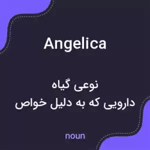 معنی angelica به فارسی معنی angelica به فارسی