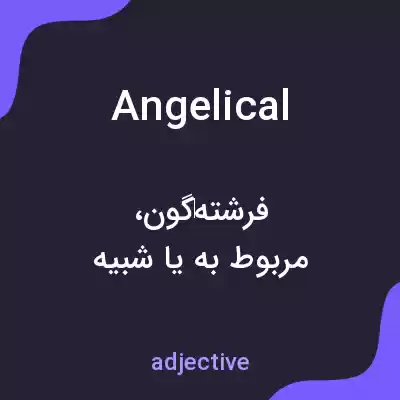معنی angelical به فارسی معنی angelical به فارسی