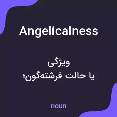 معنی angelicalness به فارسی معنی angelicalness به فارسی