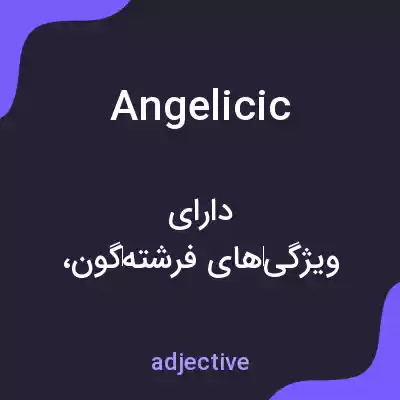 معنی angelicic به فارسی معنی angelicic به فارسی
