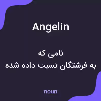 معنی angelin به فارسی معنی angelin به فارسی