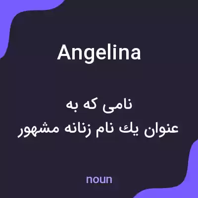 معنی angelina به فارسی معنی angelina به فارسی