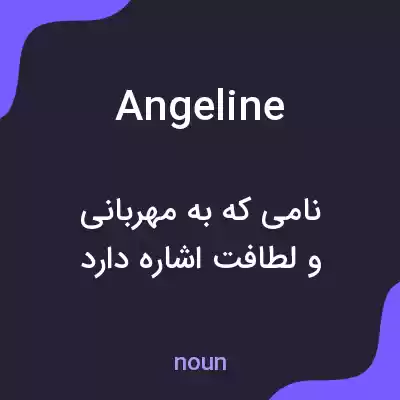 معنی angeline به فارسی معنی angeline به فارسی