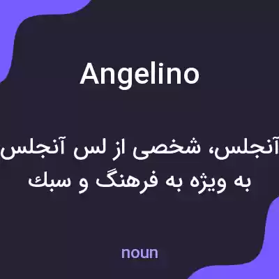 معنی angelino به فارسی معنی angelino به فارسی