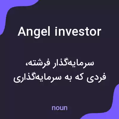 معنی angel investor به فارسی معنی angel investor به فارسی