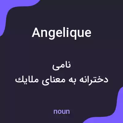 معنی angelique به فارسی معنی angelique به فارسی