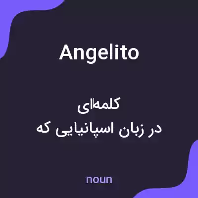معنی angelito به فارسی معنی angelito به فارسی