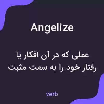 معنی angelize به فارسی معنی angelize به فارسی