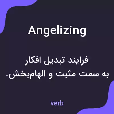 معنی angelizing به فارسی معنی angelizing به فارسی