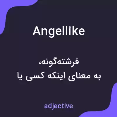 معنی angellike به فارسی معنی angellike به فارسی