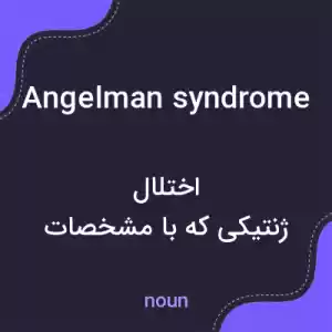 معنی angelman syndrome به فارسی معنی angelman syndrome به فارسی