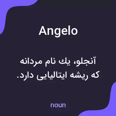 معنی angelo به فارسی معنی angelo به فارسی