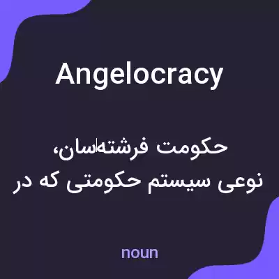 معنی angelocracy به فارسی معنی angelocracy به فارسی