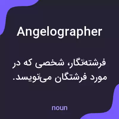 معنی angelographer به فارسی معنی angelographer به فارسی