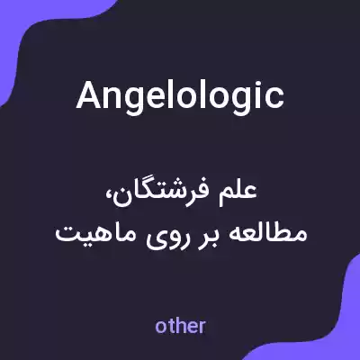 معنی angelologic به فارسی معنی angelologic به فارسی