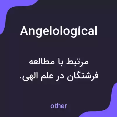 معنی angelological به فارسی معنی angelological به فارسی
