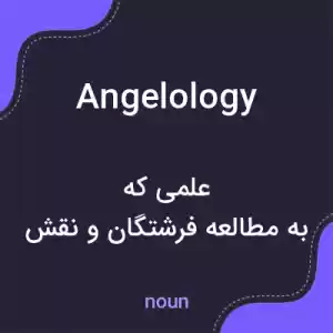 معنی angelology به فارسی معنی angelology به فارسی