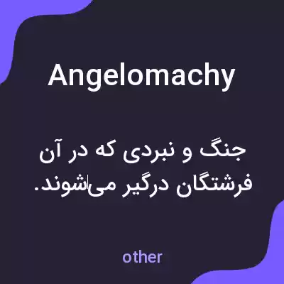 معنی angelomachy به فارسی معنی angelomachy به فارسی
